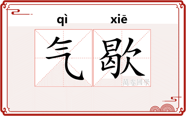 气歇