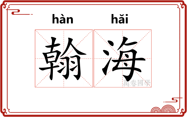 翰海