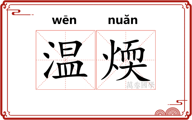温煗