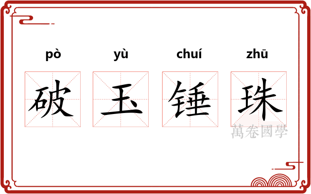 破玉锤珠