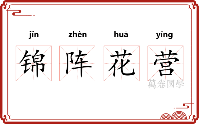 锦阵花营