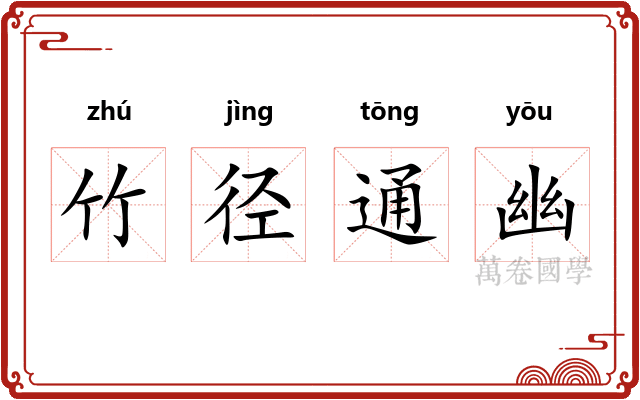 竹径通幽