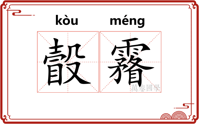 瞉霿