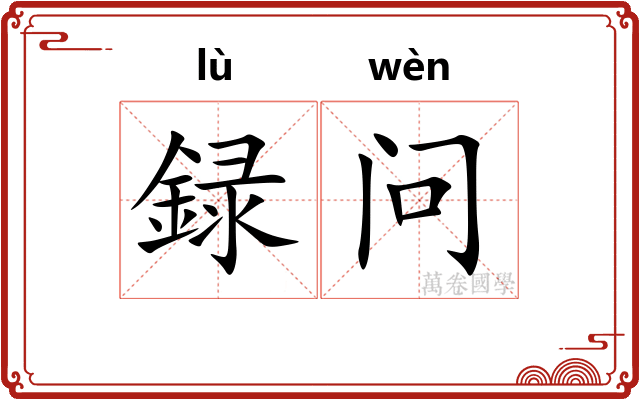 録问