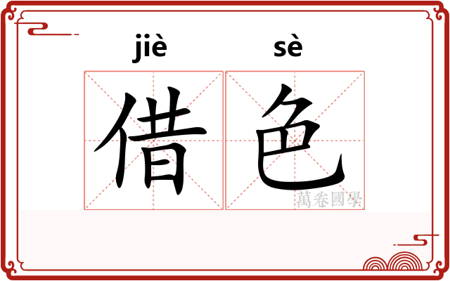 借色