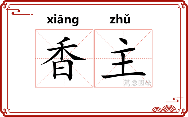 香主 香主