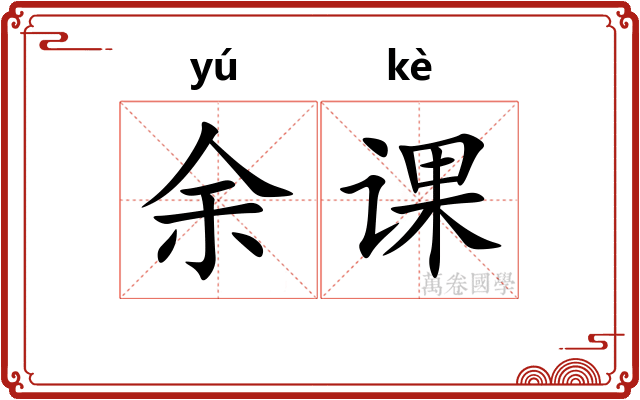 余课