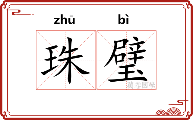 珠璧