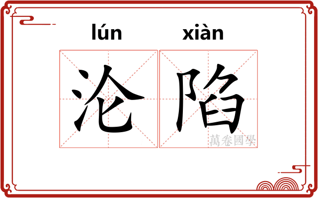 沦陷
