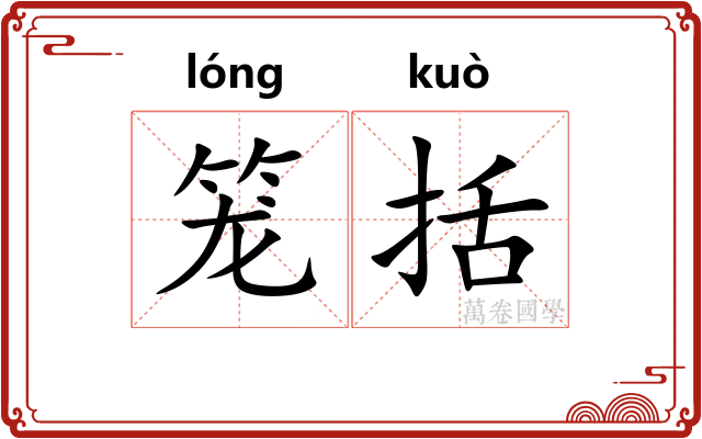 笼括 笼括