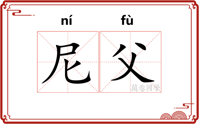 尼父