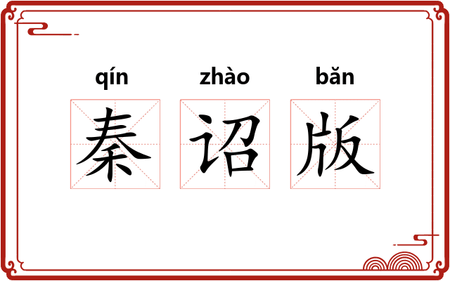 秦诏版