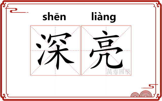 深亮