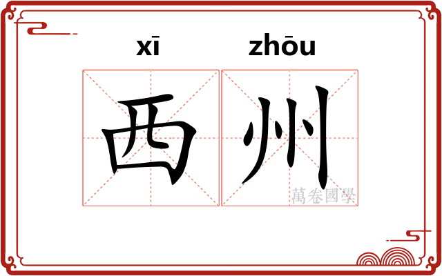 西州 西州