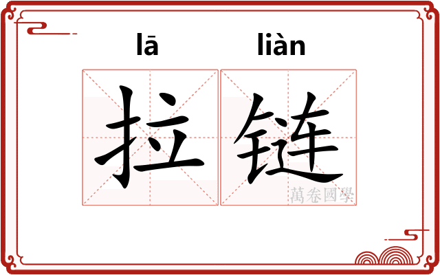 拉链 拉链