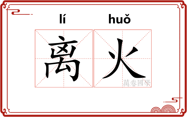 离火
