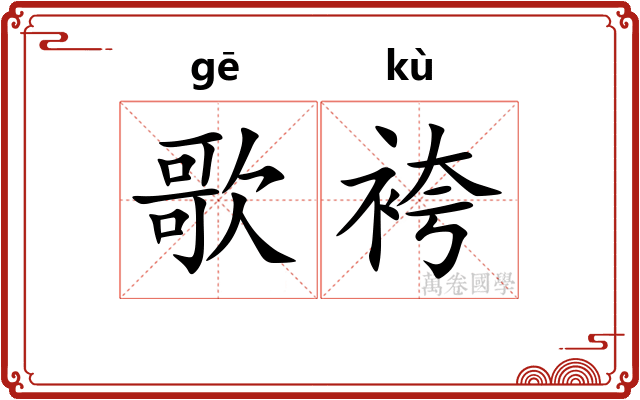 歌袴