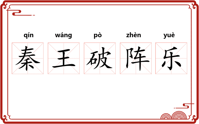 秦王破阵乐 秦王破阵乐