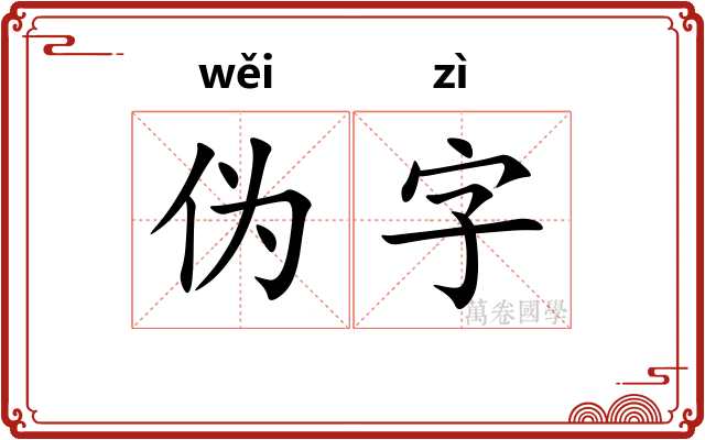 伪字