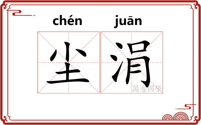 尘涓