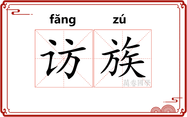 访族