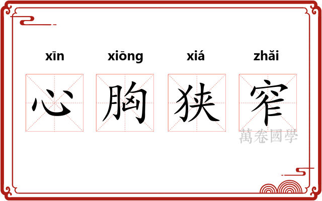 心胸狭窄