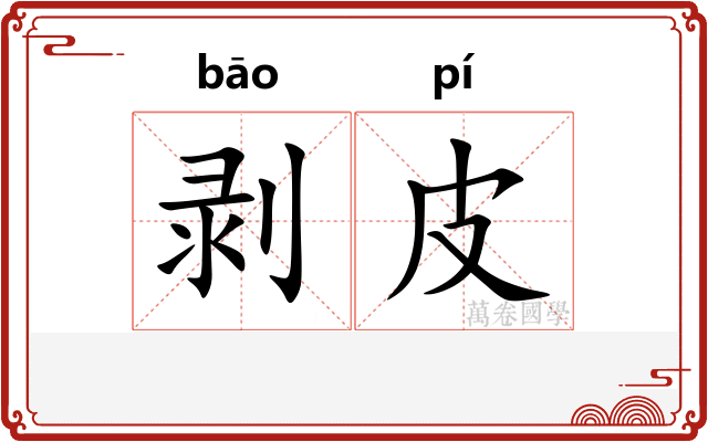 剥皮