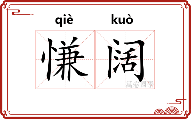 慊阔