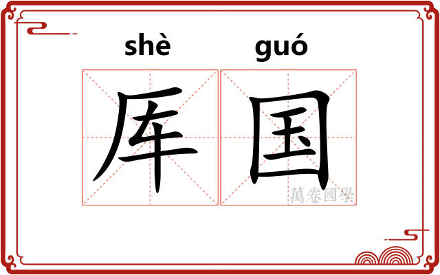 厍国