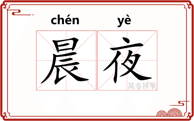 晨夜