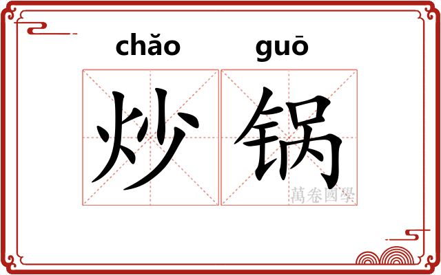 炒锅