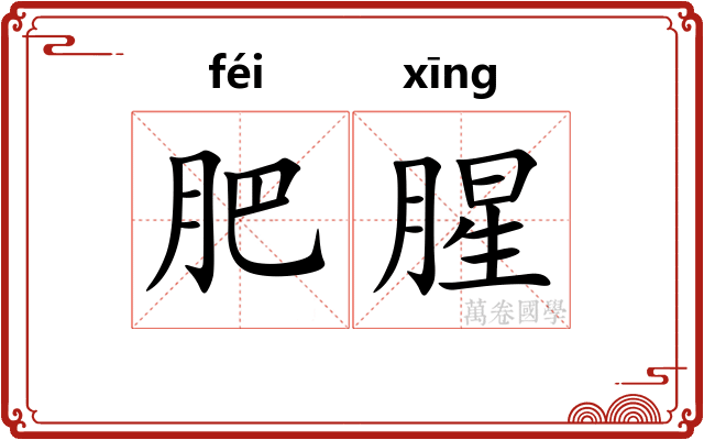 肥腥