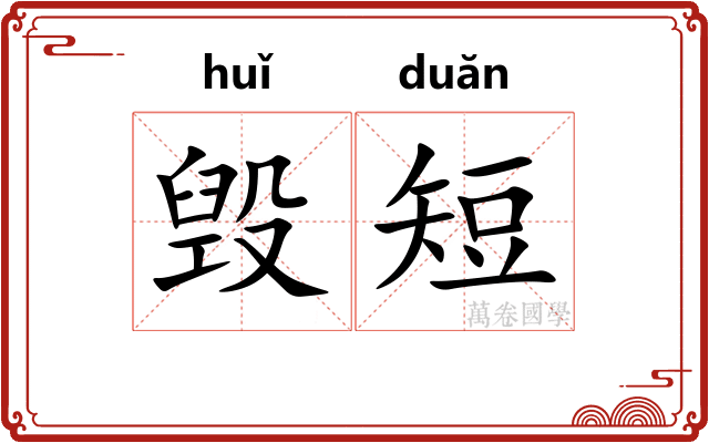 毁短
