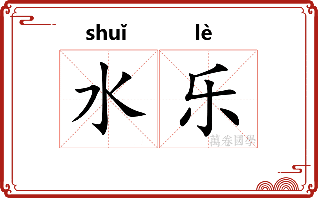 水乐