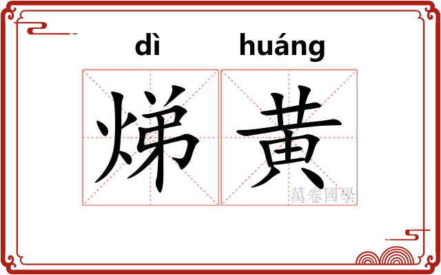 焍黄