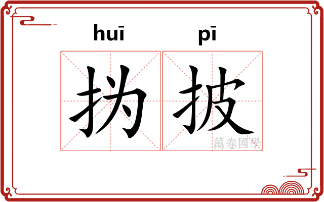 㧑披