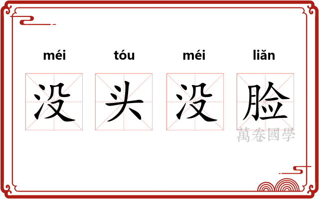 没头没脸 没头没脸