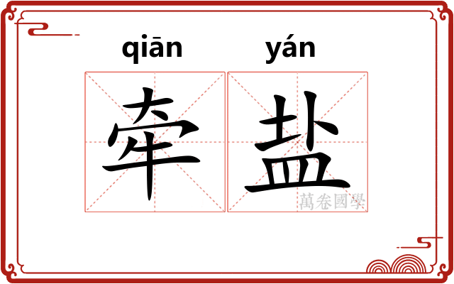 牵盐