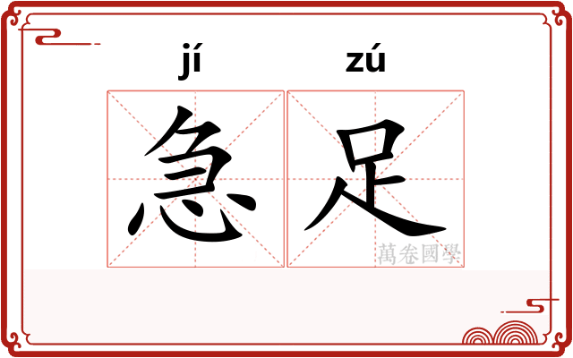 急足