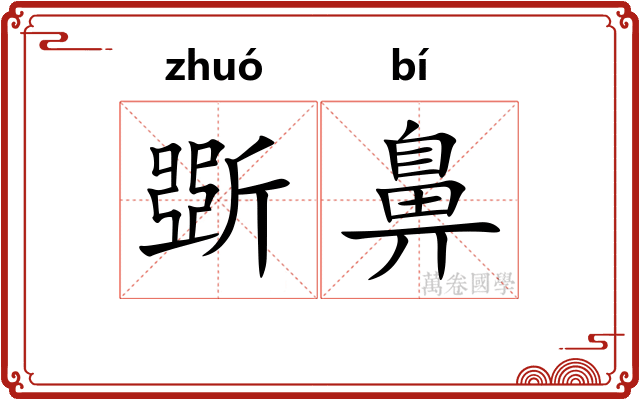 斲鼻