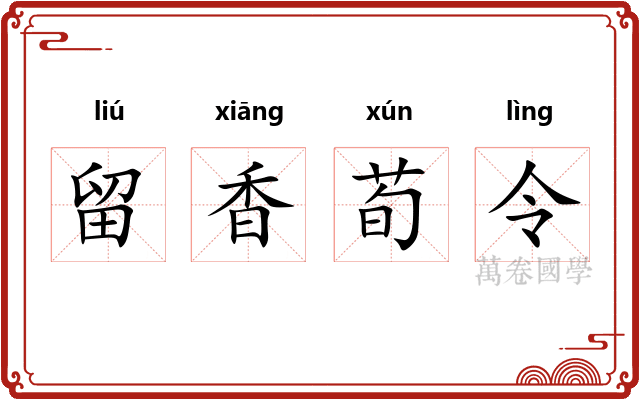 留香荀令