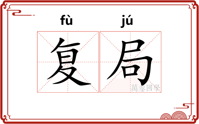 复局
