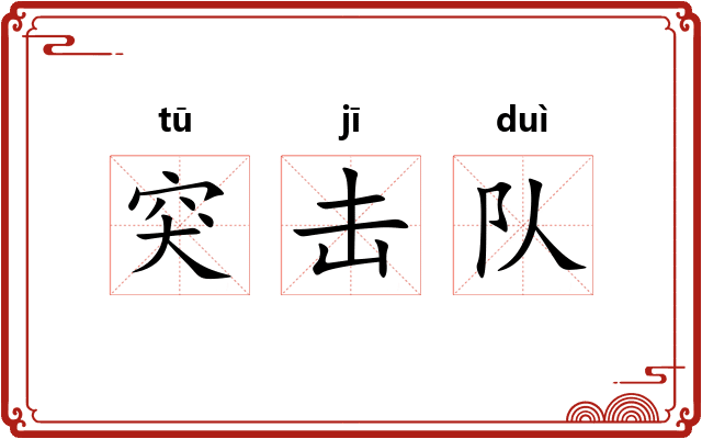 突击队 突击队
