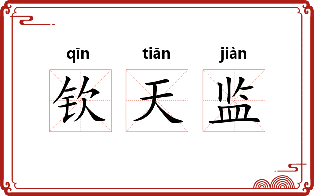 钦天监