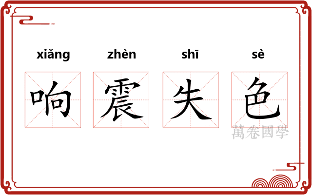 响震失色