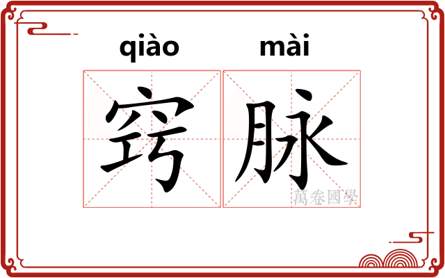 窍脉