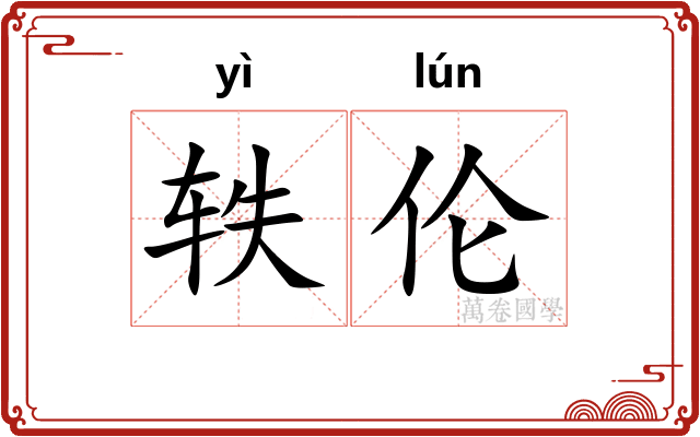 轶伦