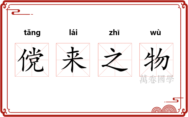 傥来之物