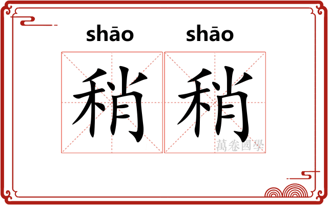 稍稍