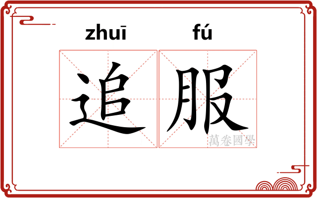 追服